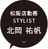 松阪店 / STYLIST 北岡 祐帆