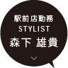 駅前店 / STLYIST 森下 雄貴