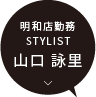 明和店 / STYLIST 山口 詠里