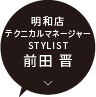 テクニカルマネージャー 明和店 / STYLIST 前田 晋