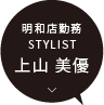 明和店 / STYLIST 上山 美優