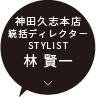 取締役/STYLIST 林 賢一