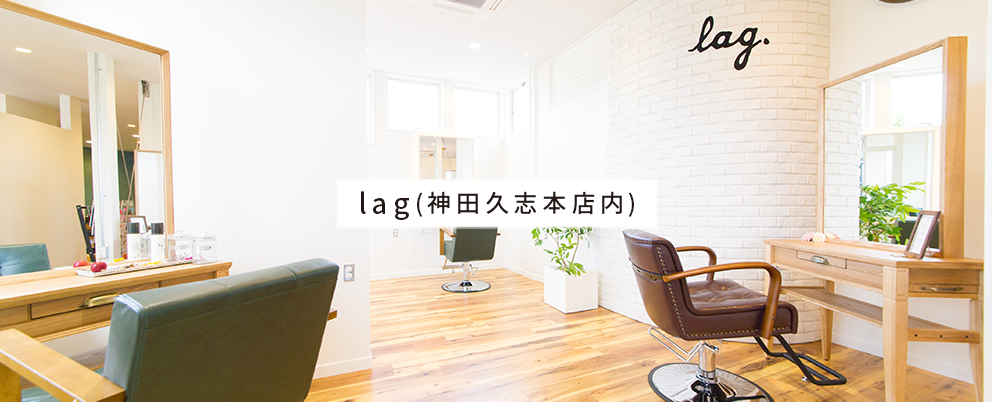 lag(神田久志本店内)