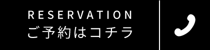 ご予約はコチラ